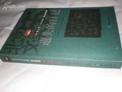 《北京文学》55年典藏.散文随笔卷--遗失的日记