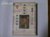 中国古典小说大系第四辑9《天豹图传》