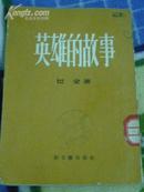 英雄的故事（巴金著）【57年1版2印，85品】