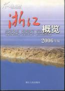 浙江概览--2006年版(16开彩印/附图片、地图215幅)