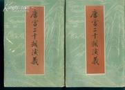唐宫二十朝演义（全二册）据上海新华书局1928年版影印