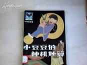 小豆豆的神机妙算(小学生文库  侯国良/插图)