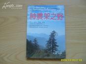 《神农架之野》1990年第一版。