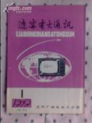 辽宁电大通讯1979年（试刊）总第一期 创刊号