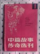 中篇故事传奇选刊创刊号