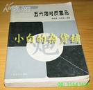 人民体育出版社91年1版1印《五六炮对反宫马》