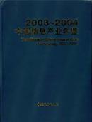 中国信息产业年鉴2003-2004