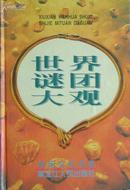 《世界谜团大观》休闲文化书系  (平邮包邮 快递另付。精品包装，值得信赖！)