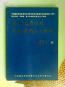 继承光荣传统发扬爱国主义精神（刘、邓、潘成都彭县起义50周年纪念文集）