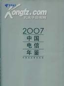 2007中国电信年鉴