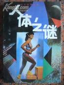 A156.人体之谜，作者：刘峥，大连出版社，1994.10.1版2印，295页，95品