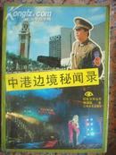A154.中港边境秘闻录，作者：张国擎，江苏文艺出版社，1版1印，388页，9品