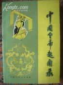 A159.中国皇帝趣闻录，作者：吴安怀等 ，内蒙古人民出版社，1988.7.1版1印，496页，85