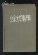 业余无线电辞典(58年精装1版2印)