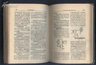 业余无线电辞典(58年精装1版2印)