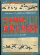 二十世纪世界十大战役(92年一版一印9600册)篇目见书影