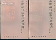 中国历代法制作品选读/上下两册全!