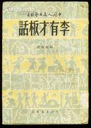 李有才板话(中国人民文艺丛书)49年版!