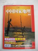 中国国家地理-(2004.9)