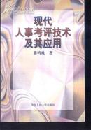 现代人事考评技术及其应用   文泉管理类50416-14