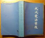 《戊戌变法前后》(康有为遗稿)/1986年1版1印2700册
