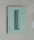 中日古典悲剧的形式--三个母题与嬗变的研究