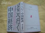 日版; 中国经济 [32开.1985年12月初版]