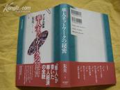 日版; 华人 秘密 [32开.精装 95年1月1刷.2月2刷]