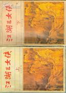 江湖三女侠(上下) 1988年1版1印