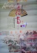 挂历:唐伯虎--中国传世名画(2008年)85X52CM.E18
