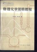 高等学校教学参考书  物理化学简明教程  下  文泉化学类50416-14，7.5成新