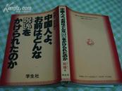 日版; 中国人 前 [32开.昭和63年第一刷]