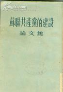 《苏联共产党的建设论文集1954年一版一印》