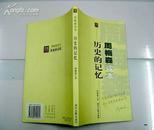 周梅森读本历史的记忆/正版仅售5元