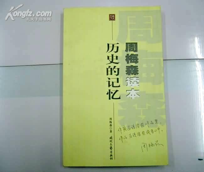 周梅森读本历史的记忆/正版仅售5元