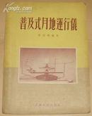 普及式月地运行仪（55年1版1印、插图本、繁体字）