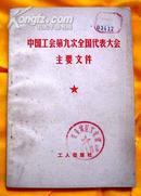 中国工会第九次全国代表大会主要文件（馆藏）