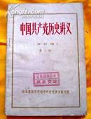 中国共产党历史讲义（修订稿 第二册 馆藏）