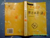 中日交流【标准日本语】(中级  下)