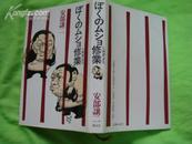 日版; 修业 [32开.精装.87年初版.87年12月2刷]