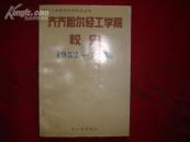 【齐齐哈尔轻工学院校史】（1986-1992） 1992年1版1印 /2000册内收录大量资料照片