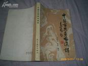 中国古典画论选译(85年1版1印7120册)