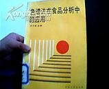 色谱法在食品分析中的应用.16开.1992年1版1印2000册