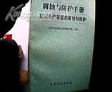腐蚀与防护手册--4.化工生产装置的腐蚀与防护.1版1印3500册