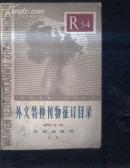 外文特种刊物征订目录1965-19》文泉书目类Z-14-1，7成新