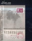 外文特种刊物征订目录1965-11》文泉书目类Z-14-1，7.5成新