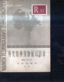 外文特种刊物征订目录1965-12》文泉书目类Z-14-1，7.5成新