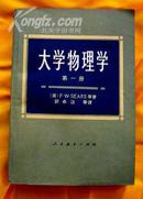 大学物理学（第一册）