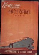 在社会主义的轨道上（大跃进彩绘封面1958年一版一次