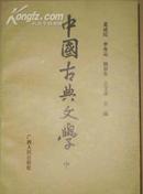 <中国古代文学>上中册